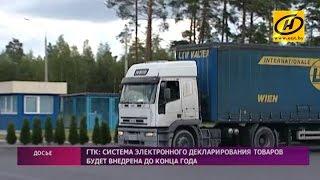 Государственный таможенный комитет внедрит автоматическое оформление ввозимых в Беларусь товаров