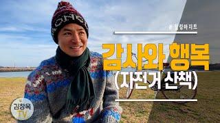 [#김창옥TV] 감사와 행복 (자전거 산책)  #힐링아지트 EP.18