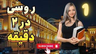 آموزش زبان روسی فقط در دو دقیقه(درس اول)