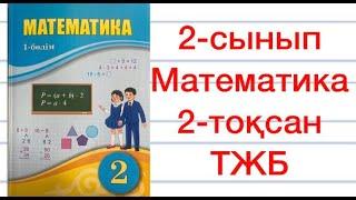 2-сынып Математика 2 -тоқсандық жиынтық бағалау 2-тоқсан ТЖБ ТЖБ-2