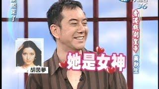 2005.06.16康熙來了完整版(第六季第45集)　香港戲劇皇帝－黃秋生