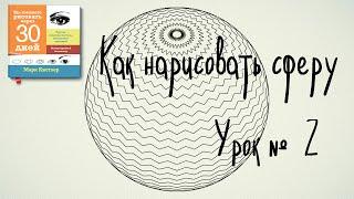 Рисуем перекрывающиеся сферы - 2 урок по книге Марка Кистлера - "Вы сможете рисовать через 30 дней"