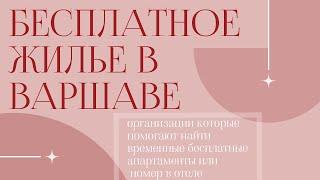 БЕСПЛАТНОЕ ЖИЛЬЕ В ПОЛЬШЕ. УКРАИНЦЫ В ПОЛЬШЕ. БЕСПЛАТНАЯ КВАРТИРА В ВАРШАВЕ. ЖИЗНЬ В ПОЛЬШЕ 2022