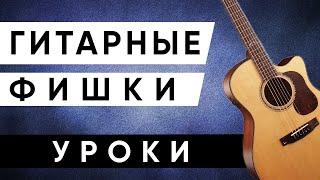 ГИТАРНЫЕ ФИШКИ для начинающих (гитарные приемы для новичков) + АККОРДЫ + БОЙ