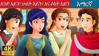 አንድ አይን፣ ሁለት አይን፣ እና ሶስት አይን | One Eye Two Eyes and Three Eyes in Amharic | Amharic Fairy Tales