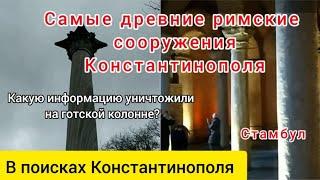 Что скрыли на готской колонне? Древнейшие строения города. В поисках Константинополя. Парк Гюльхане.