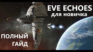 Eve Echoes полный гайд для новичков - Онлайн игра с битвами на миллионы рублей без доната.