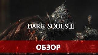 Dark Souls III - боль, которую любишь