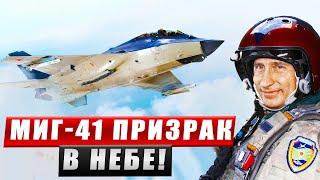 МиГ 41 новый космический истребитель России
