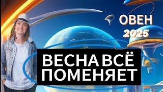 ОВЕН 2025ВЕСНА ОТКРЫВАЕТ ДЕНЬГИ ТАРО