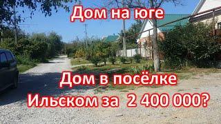 Цены на  дома  в посёлке Ильском/Краснодарский край