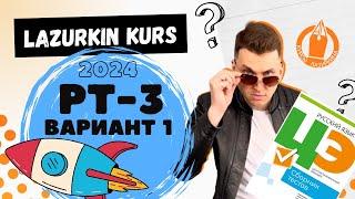 РУССКИЙ ЯЗЫК * РТ-3, ВАРИАНТ 1, 2023/24 #лазуркин #подготовкакцт #русскийязык #цэ #цт #урок #цэ2024