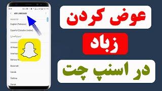 چگونه زبان را در اسنپ چت تغییر دهیم