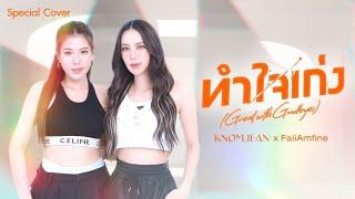 ทำใจเก่ง (Great with Goodbyes) - KNOMJEAN |  Cover by KNOMJEAN (ขนมจีน) x Faii Amfine