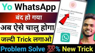 Yo WhatsApp you need the official whatsapp to login problem solve | yo whatsapp login problem solve