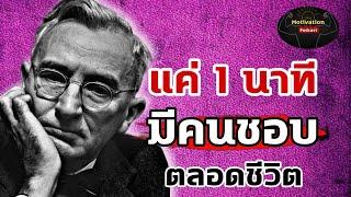 หนังสือเสียง แค่ 1 นาทีมีคนชอบตลอดชีวิต | #จิตวิทยา #จิตวิทยาการพูด #พัฒนาตัวเอง #หนังสือเสียง