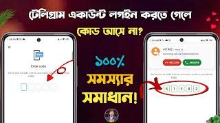 টেলিগ্রাম কোড আসে না? | Telegram Verification Problem | How to Fix Telegram Verification Code