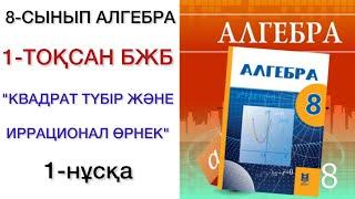 8 сынып алгебра 1 тоқсан бжб 1 нұсқа