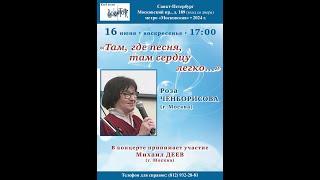 Роза Ченборисова при участии Михаила Деева (Москва). Санкт-Петербург. Клуб песни «Восток».16.06.2024