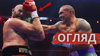 ВІН - ЛЕГЕНДА! Олександр Усик vs Тайсон Ф'юрі 2 - ОГЛЯД РЕВАНШУ!