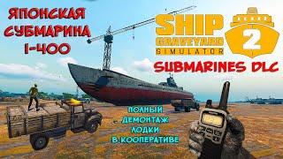 СУБМАРИНА I-400 [ПОЛНЫЙ ДЕМОНТАЖ] ︎STEAM︎ (SHIP GRAVEYARD SIMULATOR 2) #shipgraveyardsimulator2