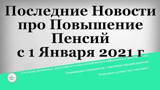 Последние Новости про Повышение Пенсий с 1 Января 2021 г