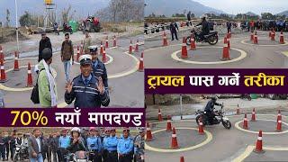 नयाँ मापदण्ड अनुसार यसरी ट्रायल पास गर्न सकिन्छ II के गल्तीमा कति नम्बर काटिन्छ ? Bike Trial Nepal