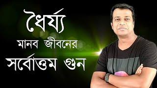 প্লিজ, ধৈর্য্য ধারন করুন || Best Motivational Speech || Inspirational Speech || Nazmul Islam Shohag