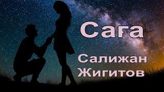 Салижан Жигитов - Сага