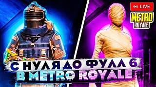 НОВЫЙ СЕЗОН В МЕТРО РОЯЛЬ | ПУШИМ МЕТРОВАЛЮТУ |  СТРИМ  МЕТРО РОЯЛЬ | METRO ROYALE | PUBG MOBILE