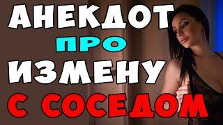 АНЕКДОТ про ИЗМЕНУ ЖЕНЫ и СОСЕДА | Самые смешные свежие анекдоты