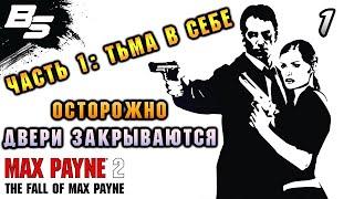 ОСТОРОЖНО ДВЕРИ ЗАКРЫВАЮТСЯ  Max Payne 2: The Fall of Max Payne  Прохождение 1