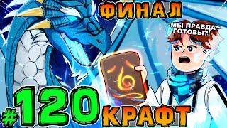 Lp. НовоеПоколение #120 ПОСЛЕДНИЙ ДИАЛОГ • Майнкрафт