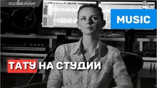 Елена Катина (группа "Тату") на студии ТопЗвук (съёмки Рен ТВ)