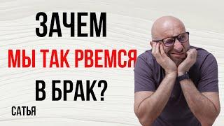 Сатья. Зачем мы так рвемся в брак?