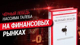 Чёрный лебедь Нассима Талеба на финансовых рынках