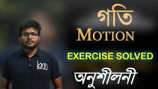 Motion.QUESTIONS ANSWERS. গতি Class 9 Science in Assamese. Science Chapter 8, SEBA. PART 6