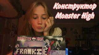 Собираем конструктор Monster High Frankie Stein | 2023