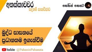 [4] බුද්ධ සාසනයේ ප්‍රධානතම ඉගැන්වීම - [අතක්කාවචර සදහම් සාකච්ඡාව] - ගරු වසන්ත වීරසිංහ මහතා