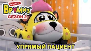 Врумиз - Упрямый пациент (мультик 40) - Мультфильмы для детей