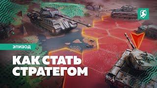 Как стать стратегом в Tanks Blitz!