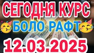  СЕГОДНЯ КУРСБОЛО РАФТ    12.03.2025 Курби асъор имруз курси имруза ...