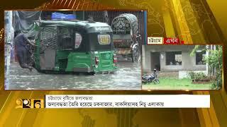 চট্টগ্রামে বৃষ্টি  ও জলাবদ্ধতায় ভোগান্তিতে নগরবাসী | Chattogram Rain | Weather News | Ekhon TV