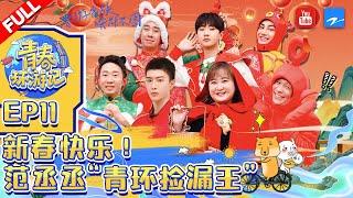 ENGSUB/EP11|#YouthPeriplousSeason3 FULL|Jia Ling/Adam Fan/Song Xiaobao/Yang Di/Silence Wang