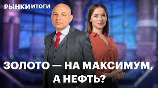 Стоимость золота на максимуме, прогноз по рублю, перспективы акций нефтяников, отчёт Henderson