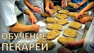 Открытие новой пекарни и обучение пекарей     Мини - Пекарня с "Нуля"