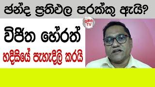 ඡන්ද ප්‍රතිඵල පරක්කු ඇයි? විජිත හේරත් හදිසියේම පැහැදිලි කරයි