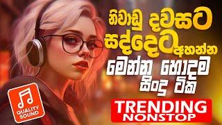 Trending Sinhala Band Nonstop | Sinhala Sindu | Best New Sinhala Songs Collection | Sinhala New Song