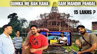 DUMKA ME BAN RAHA SABSE BADA RAM MANDIR PANDAL - YAGYA MAIDAN || DUMKA ||