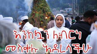 መስቀል meskel  በሐመረኖህ ኪዳነምሕረት ገደም እንጦጦ 4k entoto kidanemihert gedam hamerenohe